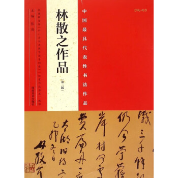 林散之作品 林散之作品