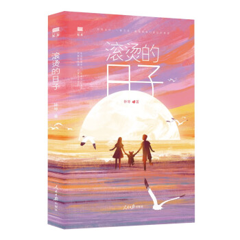 滾燙的日子 滾燙的日子