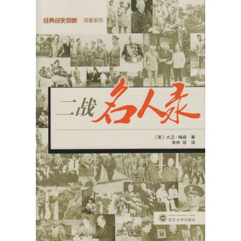 二戰名人錄 二戰名人錄