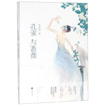 孔雀與薔薇 孔雀與薔薇