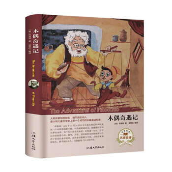 木偶奇遇記 木偶奇遇記