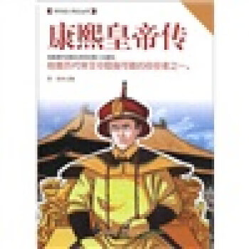 康熙皇帝傳 康熙皇帝傳