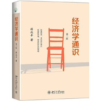 經濟學通識 經濟學通識