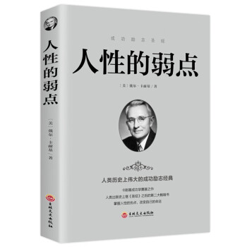 人性的弱點 人性的弱點