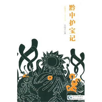 黔中護寶記 黔中護寶記