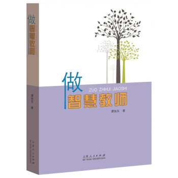 做智慧教師 做智慧教師