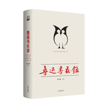 魯迅書衣錄 魯迅書衣錄