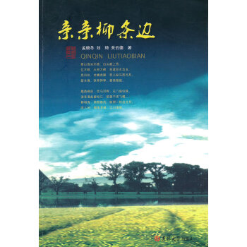 親親柳條邊 親親柳條邊