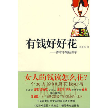 有錢好好花 有錢好好花
