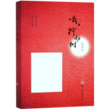 哦,擰勁樹 哦,擰勁樹