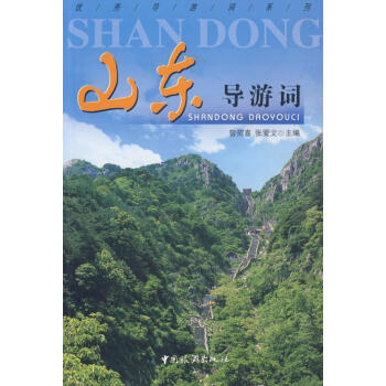 山東導游詞 山東導游詞