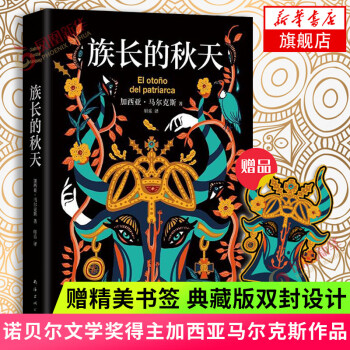 族長的秋天 族長的秋天