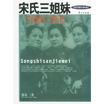 宋氏三姐妹 宋氏三姐妹