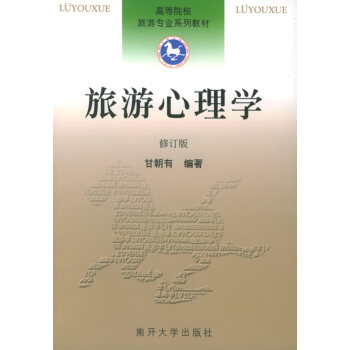 旅游心理學 旅游心理學