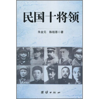 民國(guó)十將領(lǐng) 民國(guó)十將領(lǐng)
