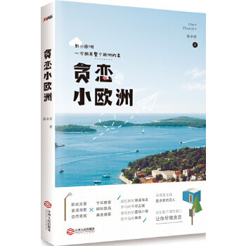 貪戀小歐洲 貪戀小歐洲