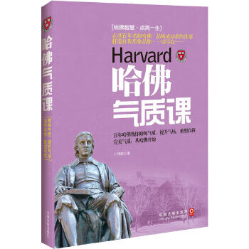 哈佛氣質(zhì)課 哈佛氣質(zhì)課