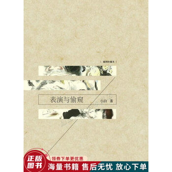 表演與偷窺 表演與偷窺