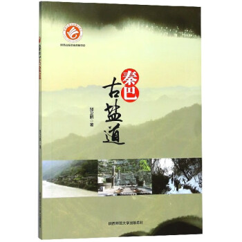 秦巴古鹽道 秦巴古鹽道