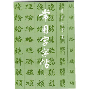 常用字字帖 常用字字帖