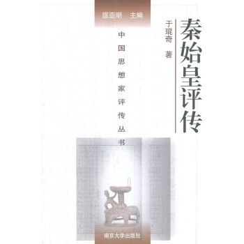 秦始皇評傳 秦始皇評傳
