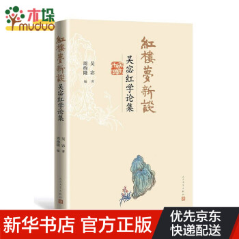 紅樓夢新談 紅樓夢新談