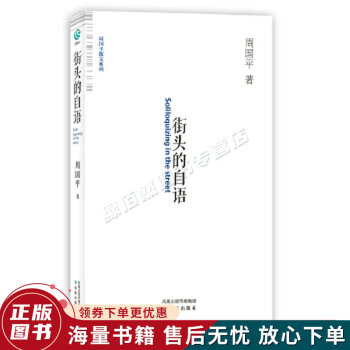 街頭的自語 街頭的自語