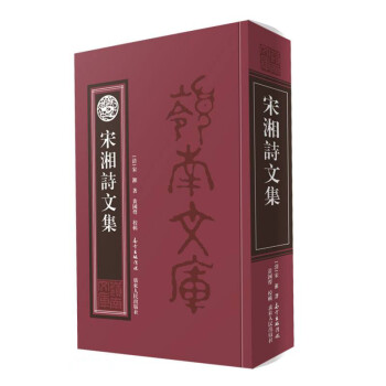 宋湘詩文集 宋湘詩文集