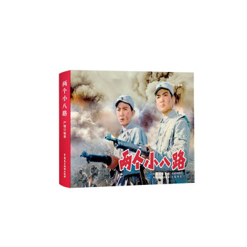 兩個小八路 兩個小八路