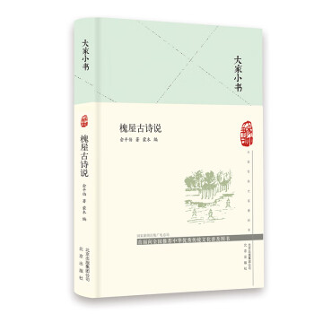 槐屋古詩說 槐屋古詩說