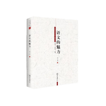 語文的魅力 語文的魅力