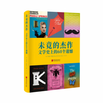 未竟的杰作 未竟的杰作