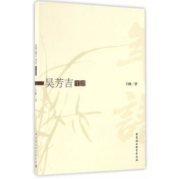 吳芳吉年譜 吳芳吉年譜