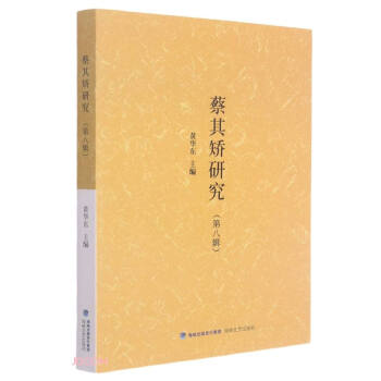 蔡其矯研究 蔡其矯研究