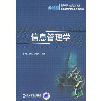 信息管理學 信息管理學