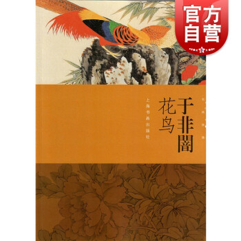 于非闇花鳥 于非闇花鳥