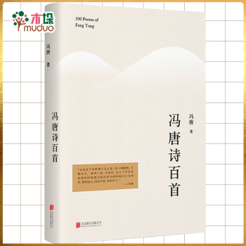 馮唐詩百首 馮唐詩百首