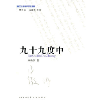 九十九度中 九十九度中