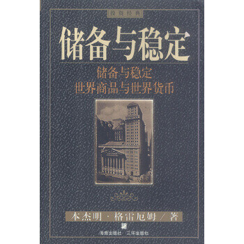 儲備與穩定 儲備與穩定