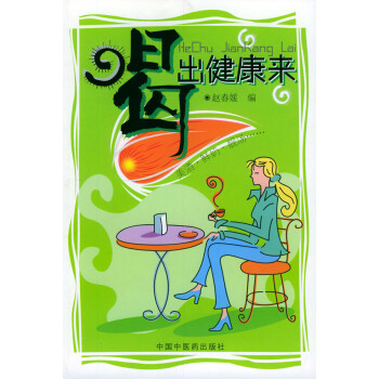 喝出健康來 喝出健康來