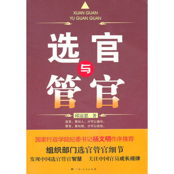 選官與管官 選官與管官