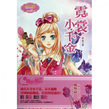 霓裳小千金 霓裳小千金
