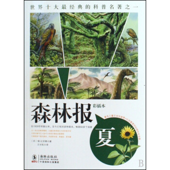 森林報(bào):夏 森林報(bào):夏