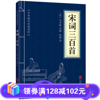 宋詞三百首 宋詞三百首