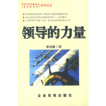 領(lǐng)導(dǎo)的力量 領(lǐng)導(dǎo)的力量