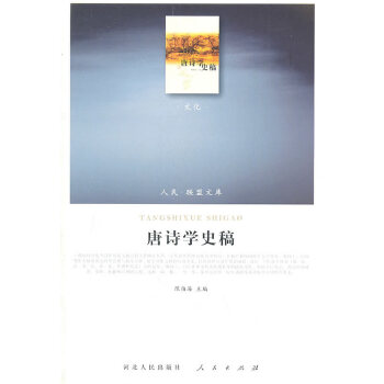 唐詩學史稿 唐詩學史稿