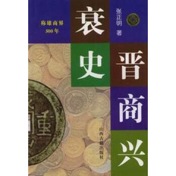 晉商興衰史 晉商興衰史