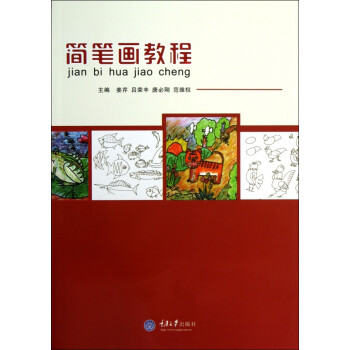簡筆畫教程 簡筆畫教程