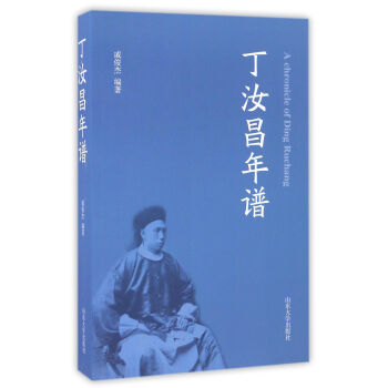 丁汝昌年譜 丁汝昌年譜