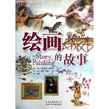 繪畫的故事 繪畫的故事